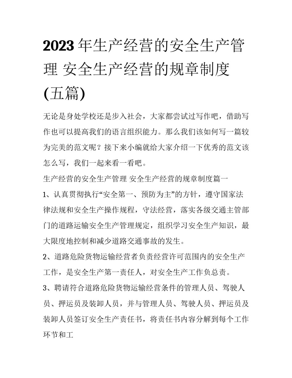 2023年生产经营的安全生产管理 安全生产经营的规章制度(五篇)_第1页