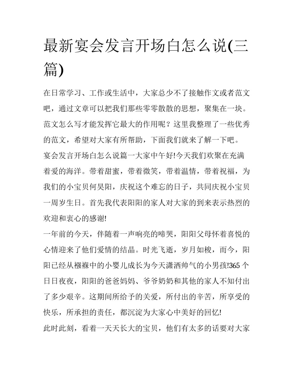 最新宴会发言开场白怎么说(三篇)_第1页