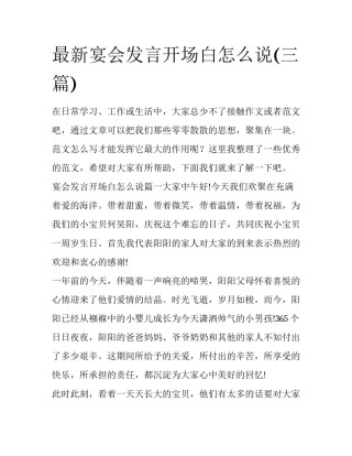 最新宴会发言开场白怎么说(三篇)