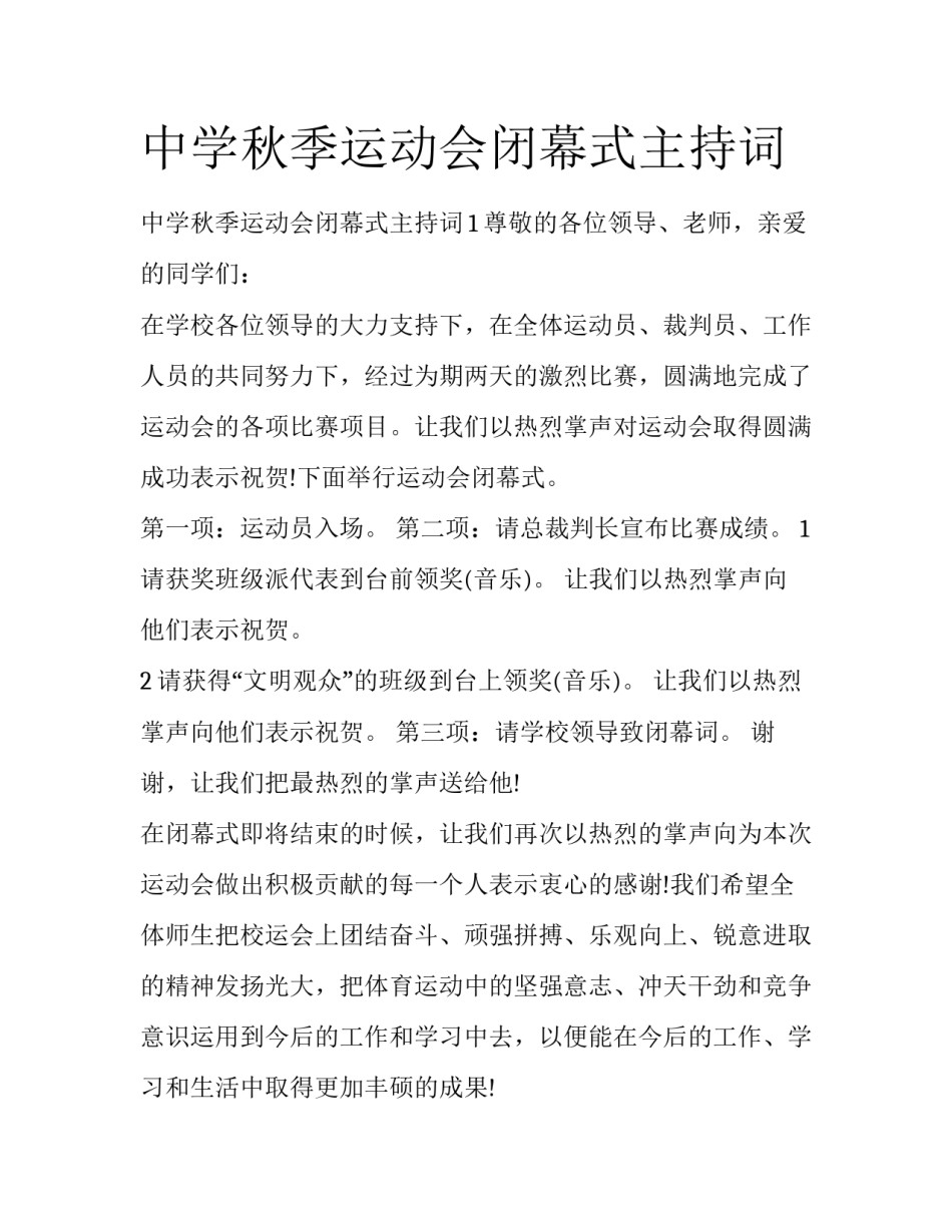 中学秋季运动会闭幕式主持词_第1页
