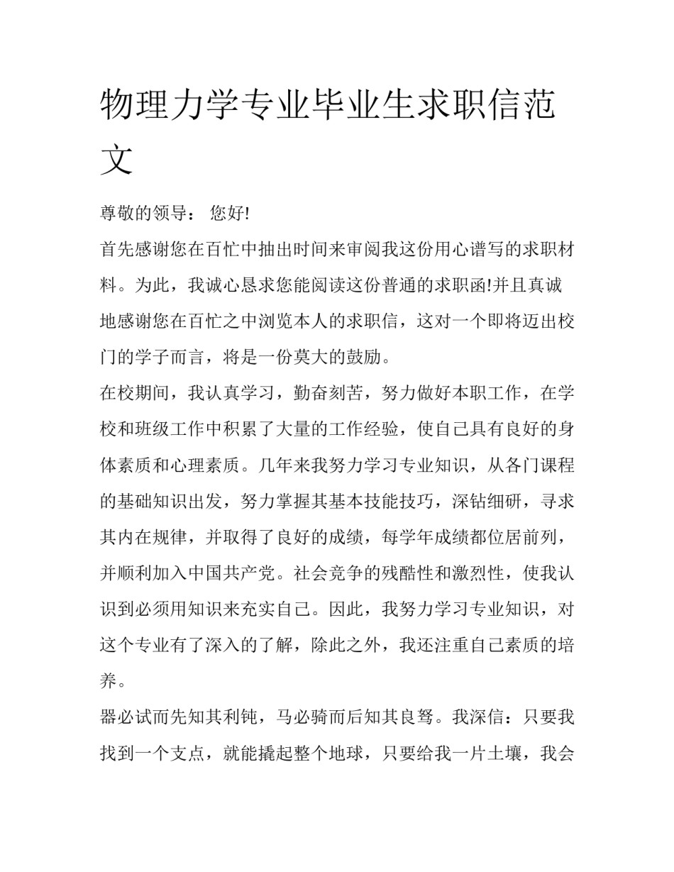 物理力学专业毕业生求职信范文_第1页