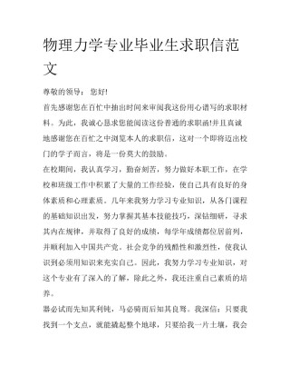 物理力学专业毕业生求职信范文
