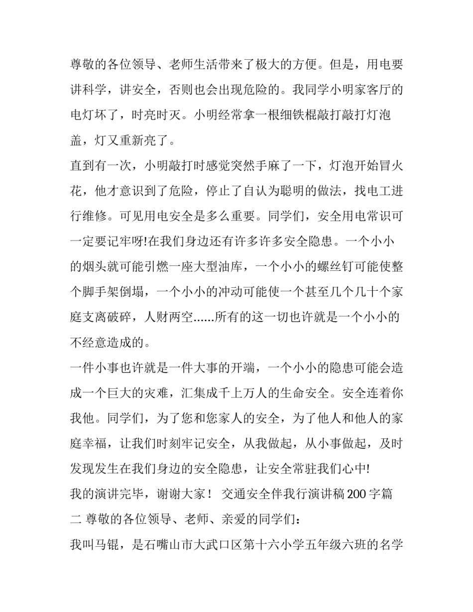 2023年交通安全伴我行演讲稿200字(8篇)_第3页