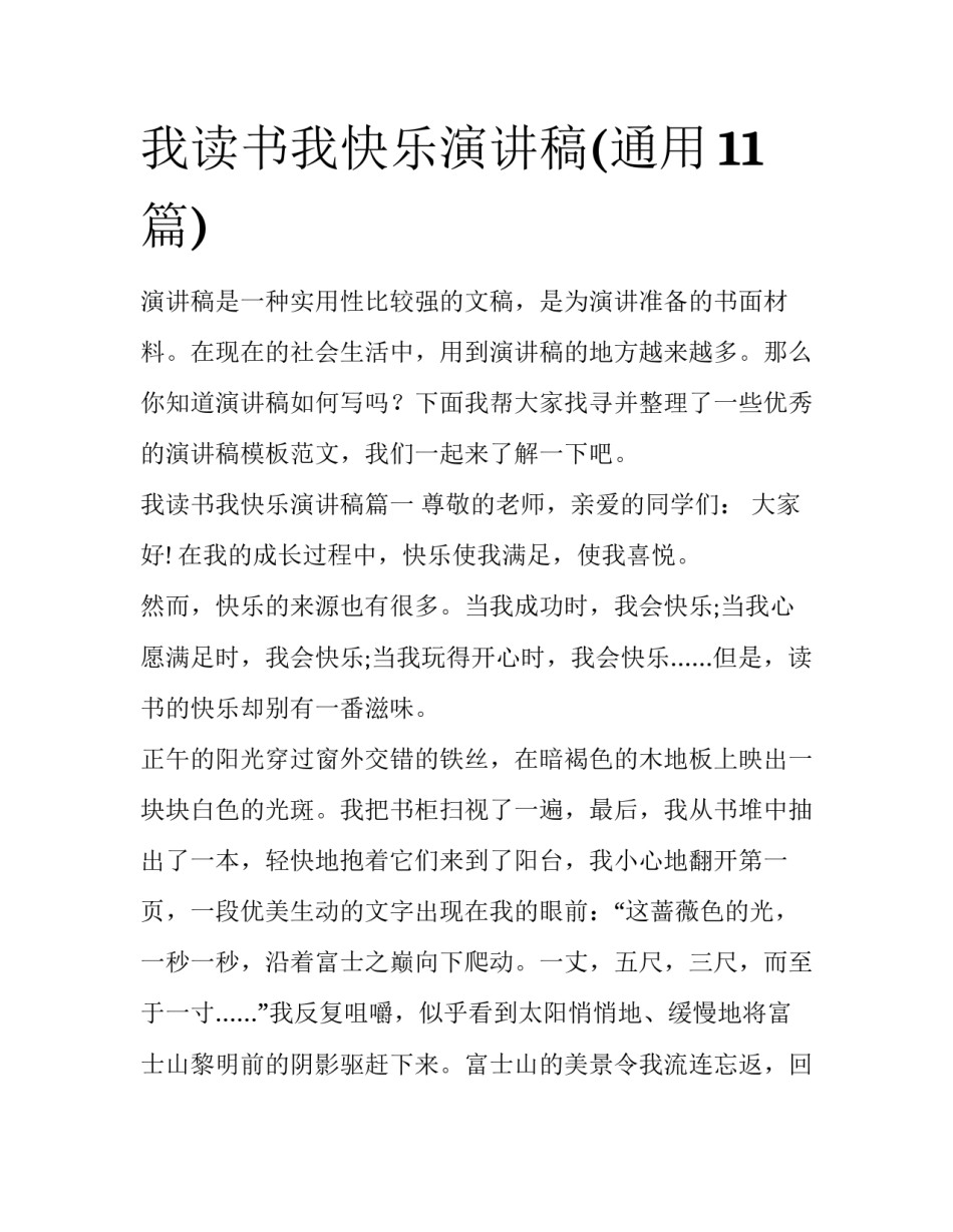 我读书我快乐演讲稿(通用11篇)_第1页