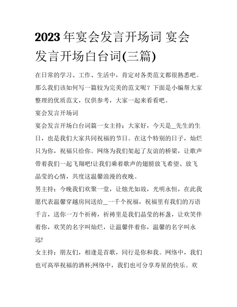 2023年宴会发言开场词 宴会发言开场白台词(三篇)_第1页