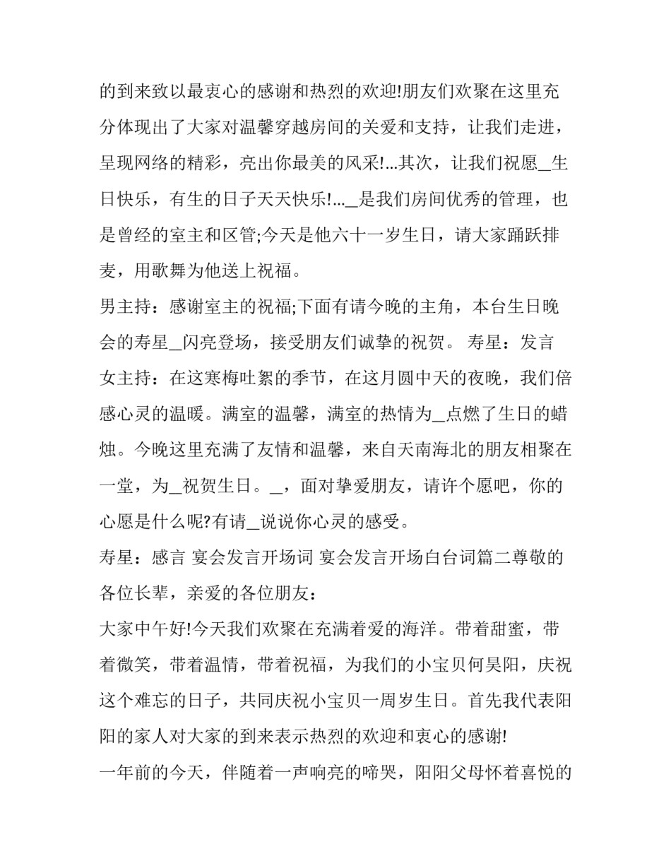 2023年宴会发言开场词 宴会发言开场白台词(三篇)_第3页