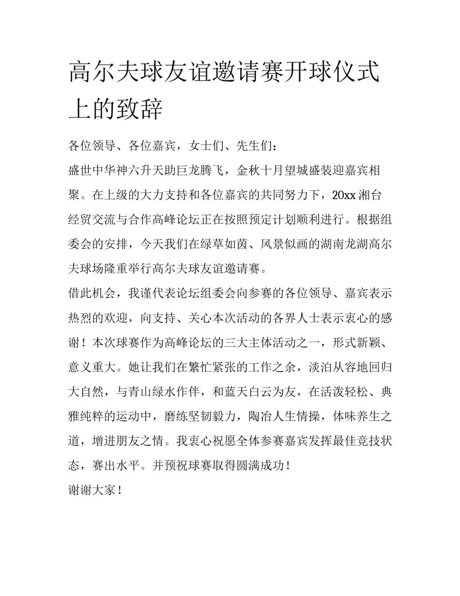 高尔夫球友谊邀请赛开球仪式上的致辞_第1页
