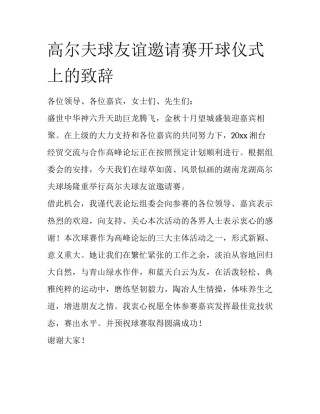 高尔夫球友谊邀请赛开球仪式上的致辞