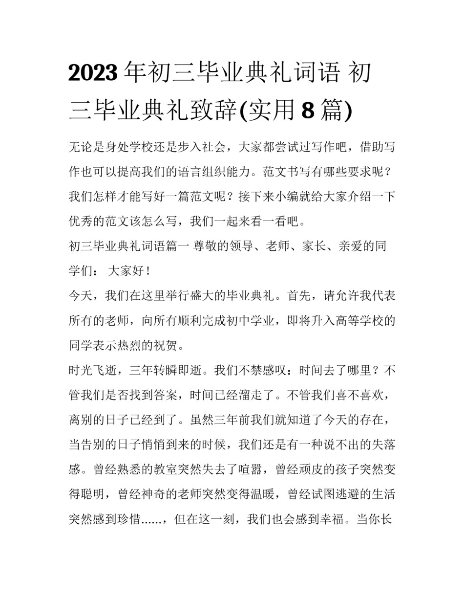 2023年初三毕业典礼词语 初三毕业典礼致辞(实用8篇)_第1页