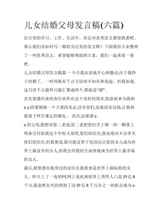 儿女结婚父母发言稿(六篇)