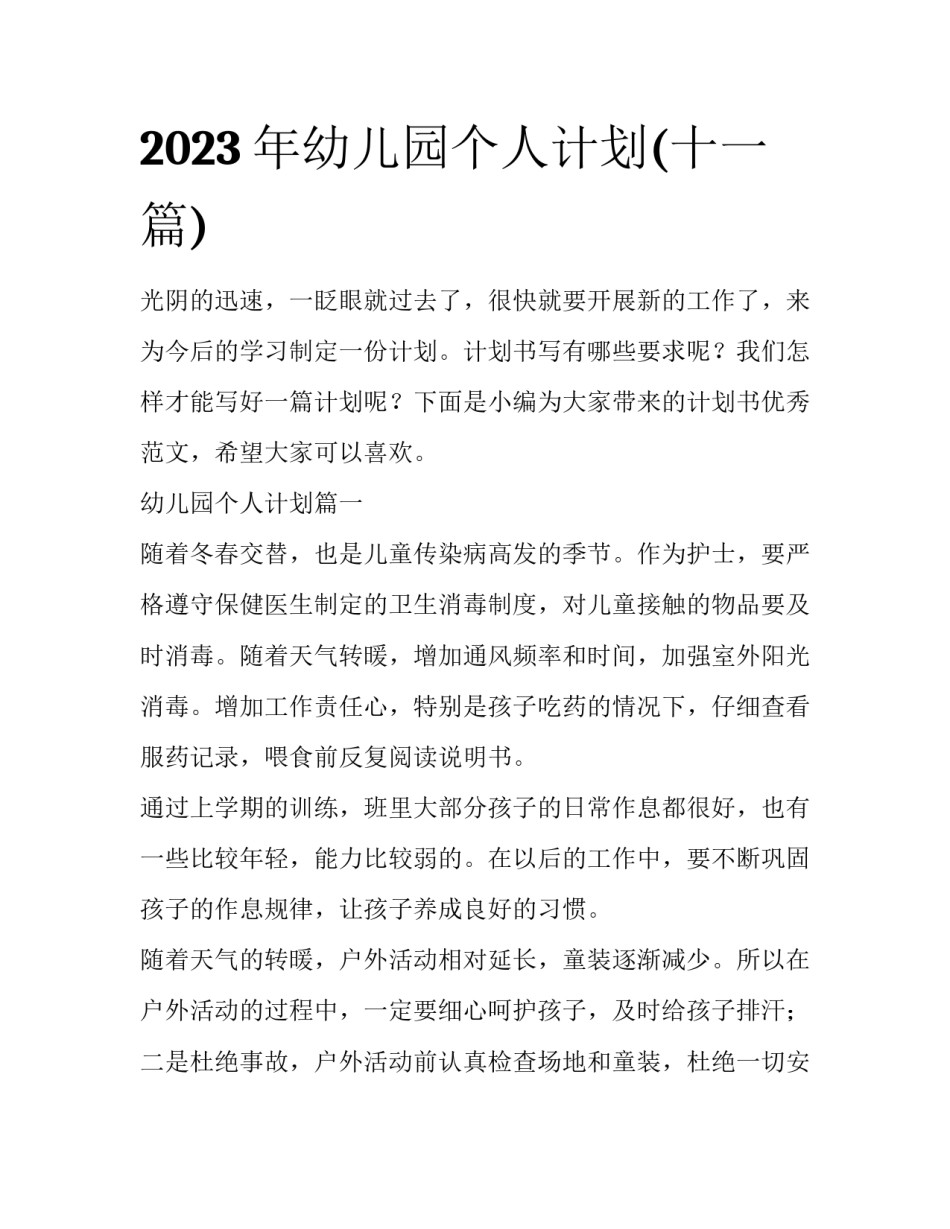 2023年幼儿园个人计划(十一篇)_第1页