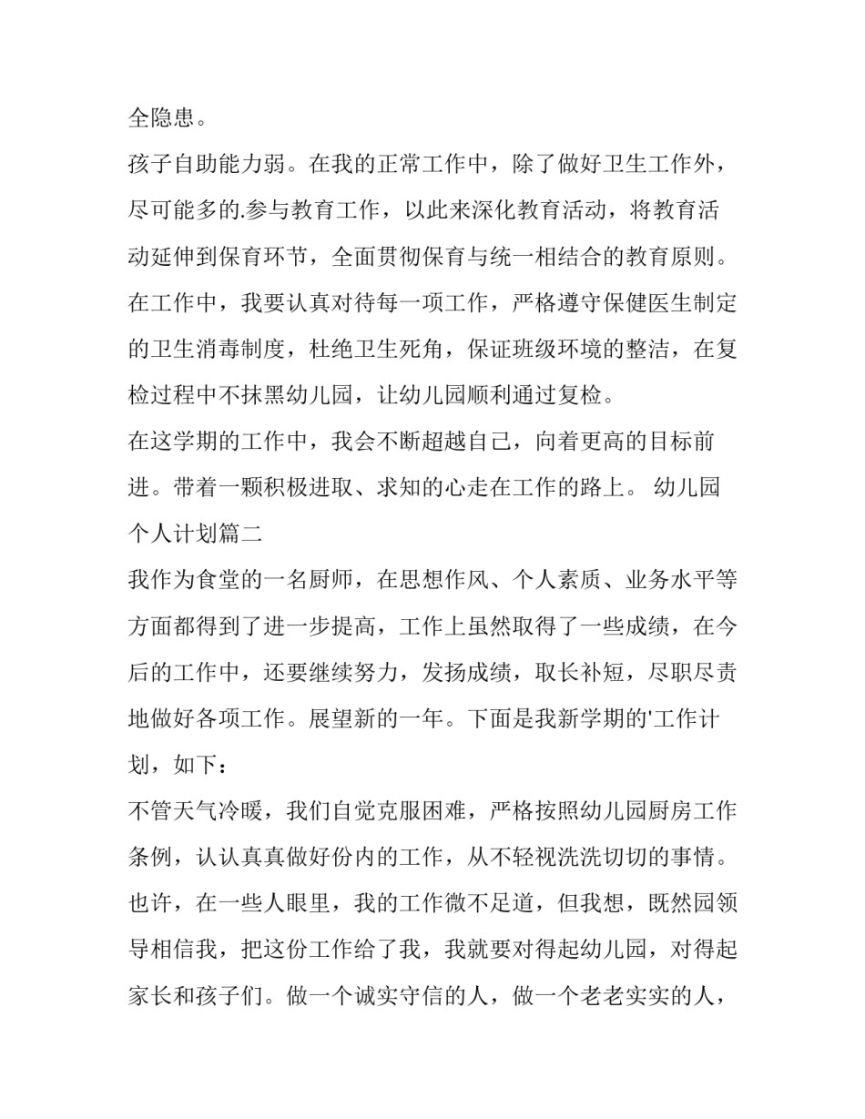 2023年幼儿园个人计划(十一篇)_第2页