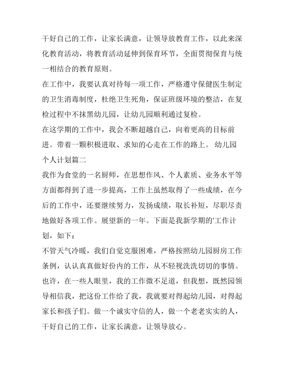 2023年幼儿园个人计划(十一篇)_第3页