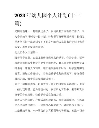 2023年幼儿园个人计划(十一篇)