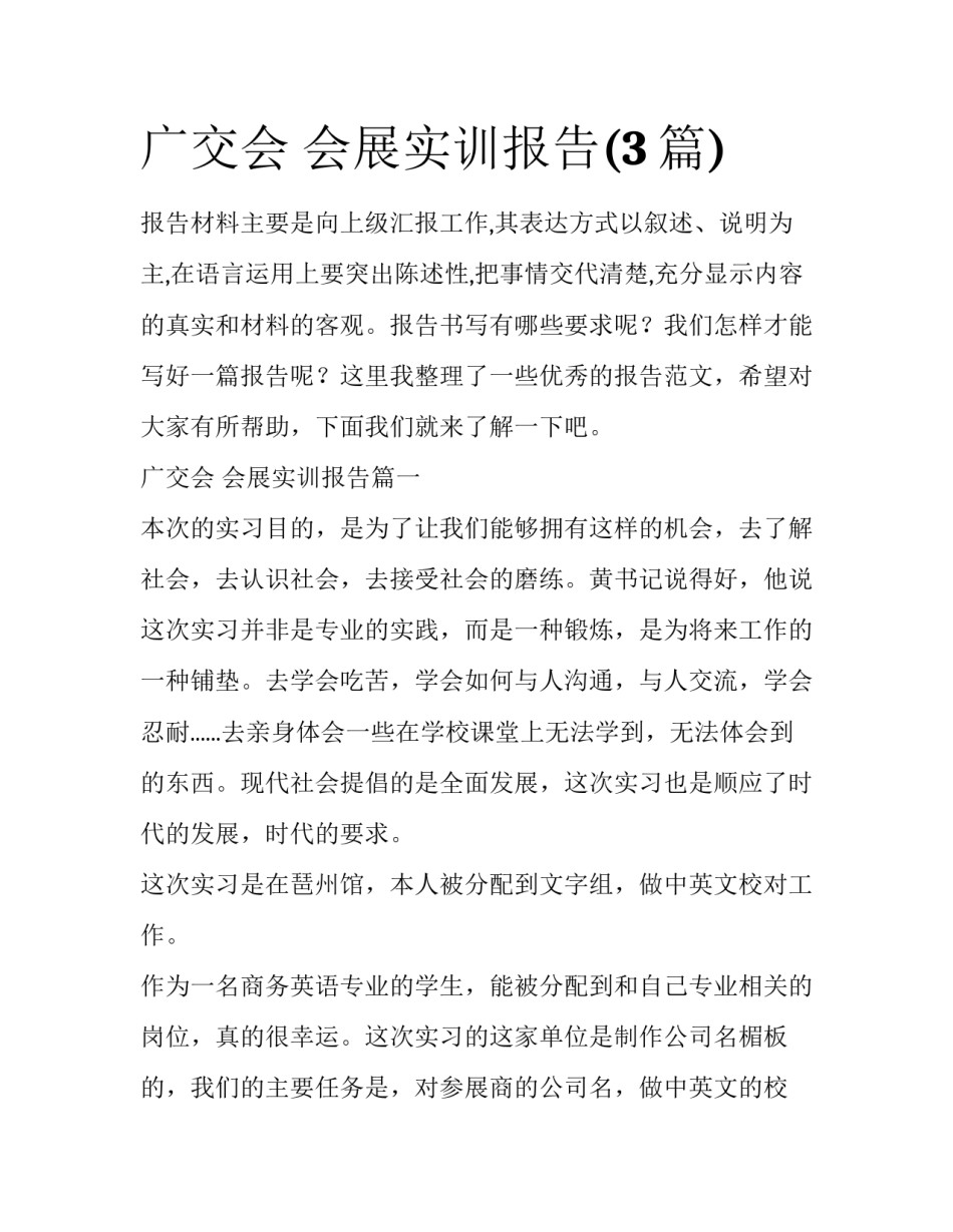 广交会 会展实训报告(3篇)_第1页