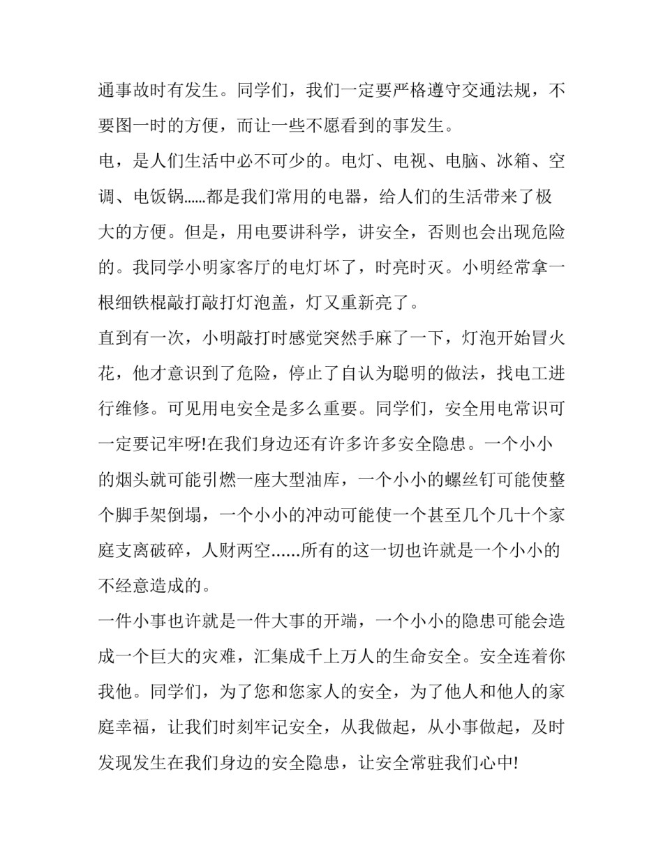 2023年交通安全伴我行演讲稿100字(8篇)_第2页