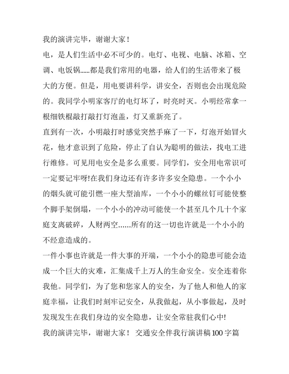 2023年交通安全伴我行演讲稿100字(8篇)_第3页