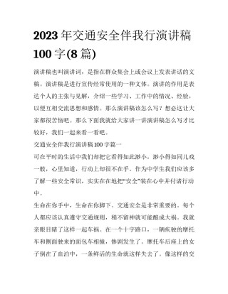 2023年交通安全伴我行演讲稿100字(8篇)