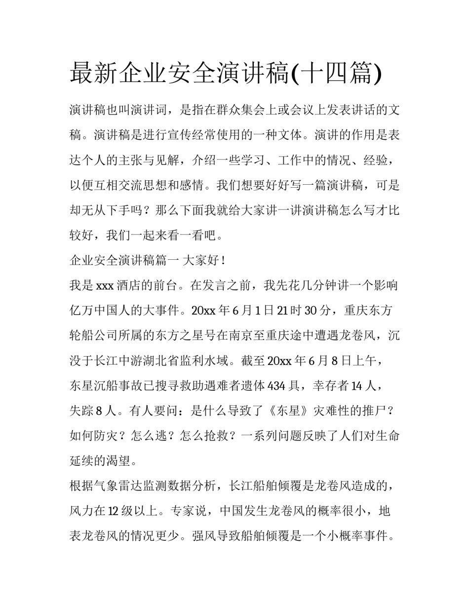 最新企业安全演讲稿(十四篇)_第1页