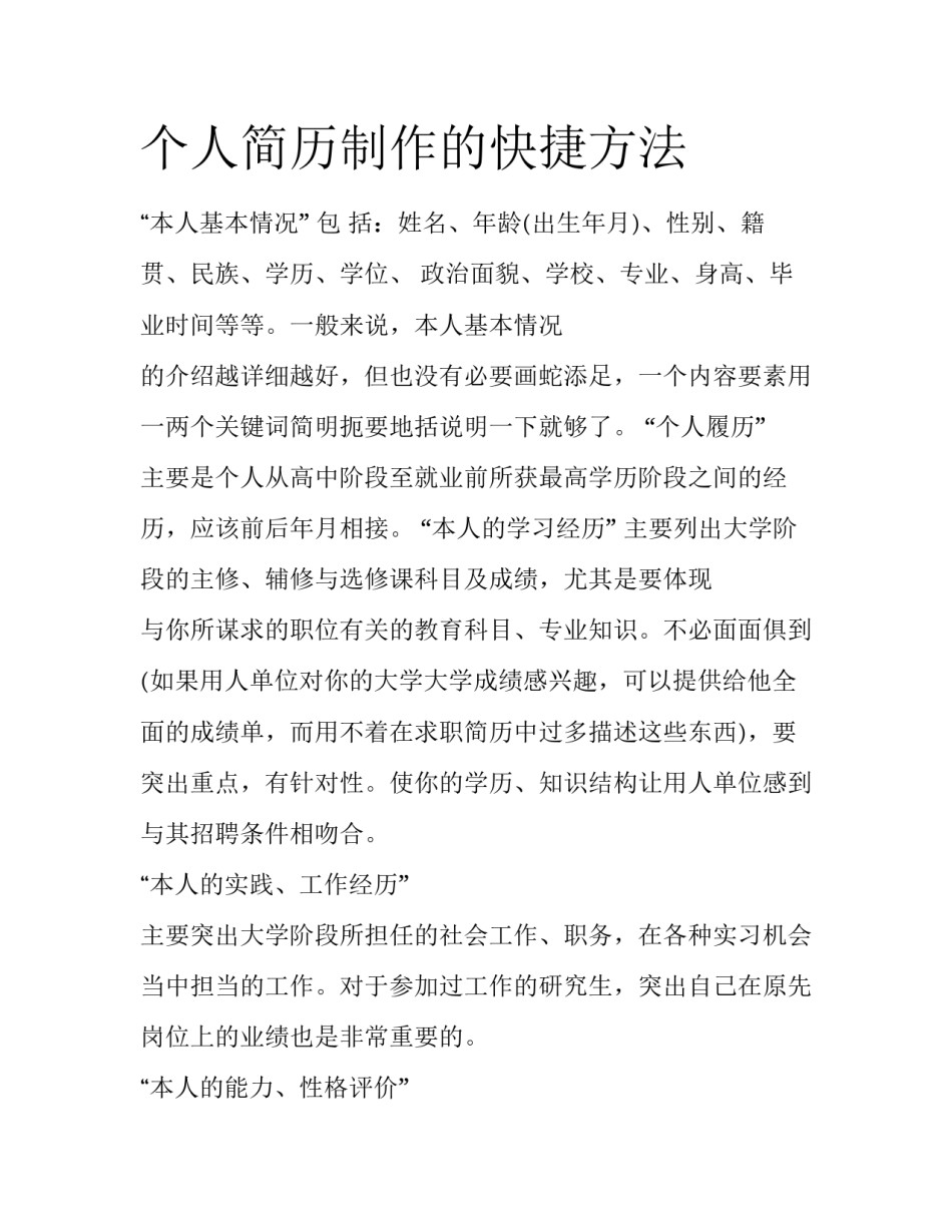 个人简历制作的快捷方法_第1页
