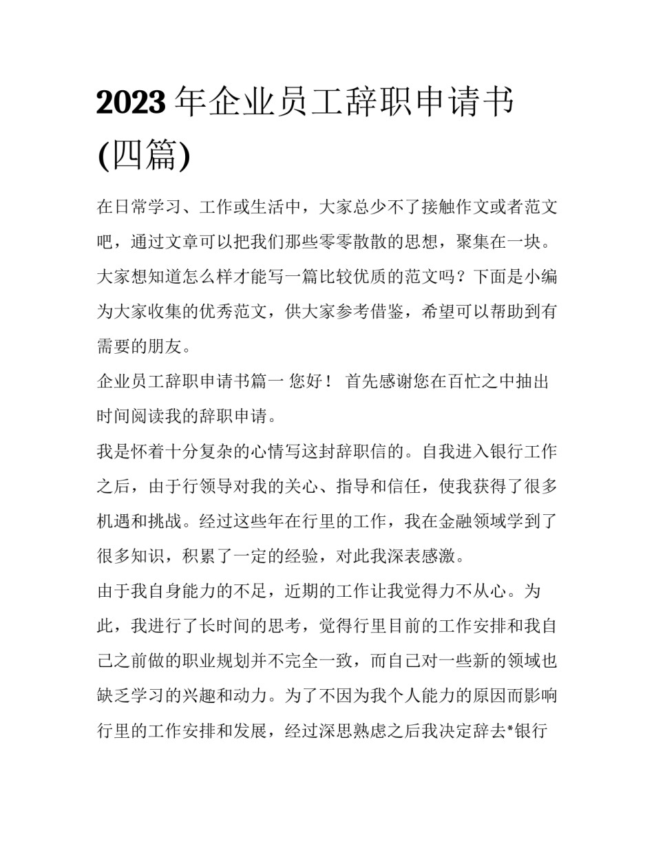 2023年企业员工辞职申请书(四篇)_第1页