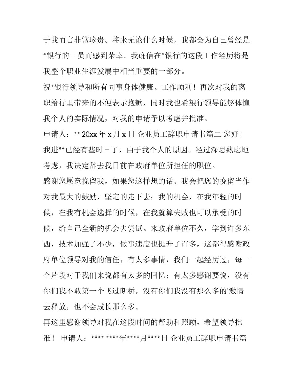 2023年企业员工辞职申请书(四篇)_第3页
