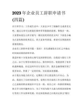 2023年企业员工辞职申请书(四篇)