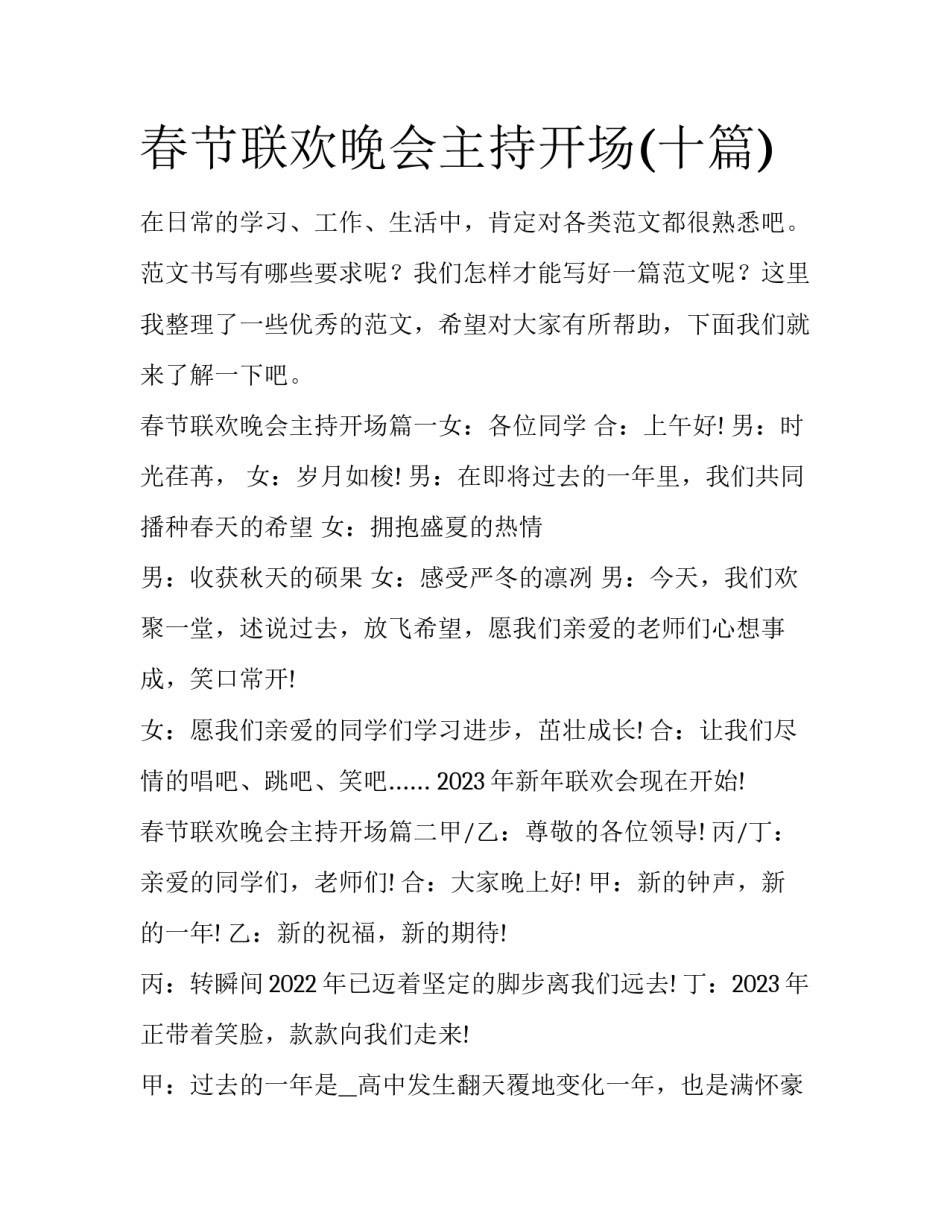 春节联欢晚会主持开场(十篇)_第1页