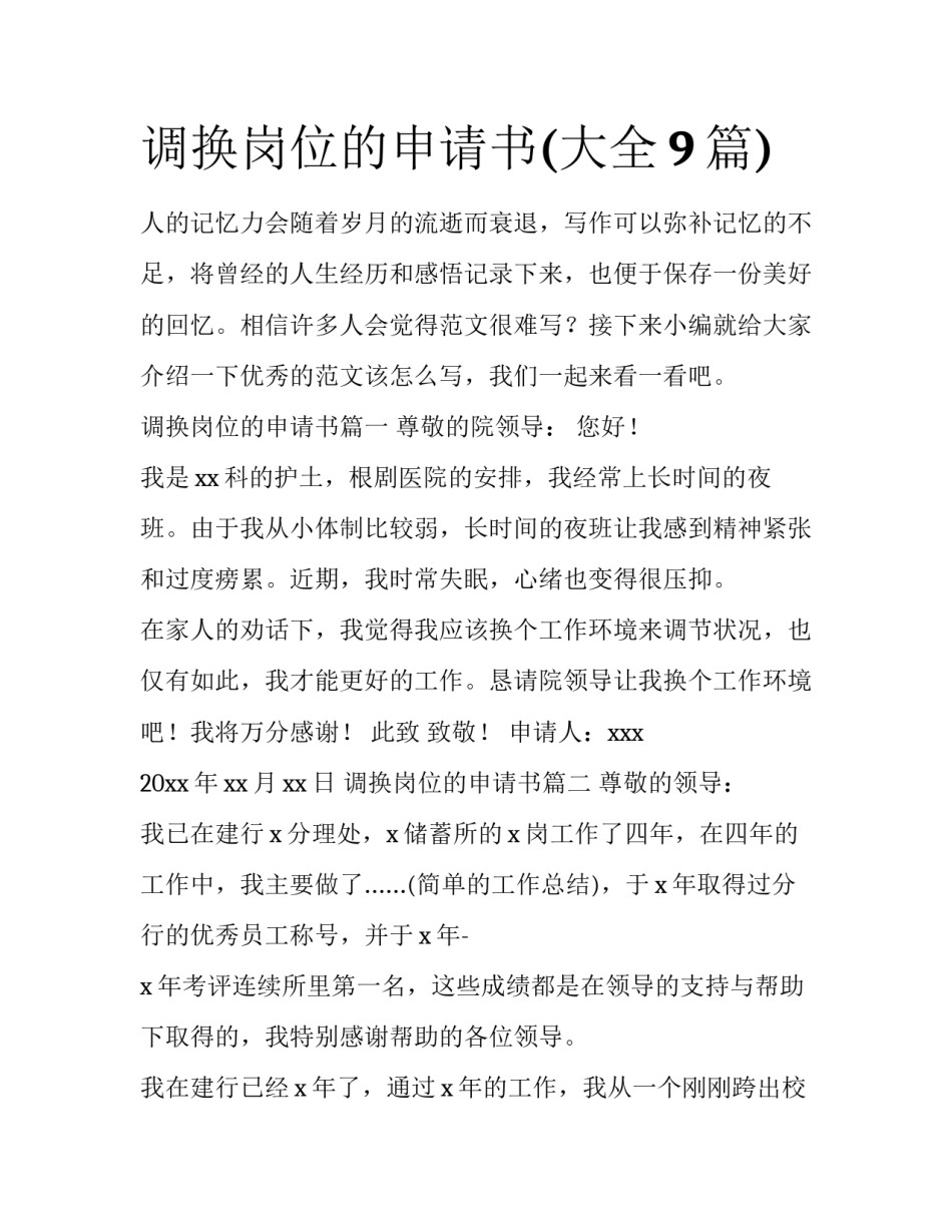 调换岗位的申请书(大全9篇)_第1页