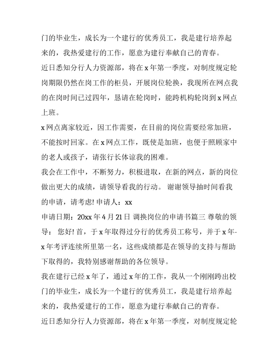 调换岗位的申请书(大全9篇)_第2页