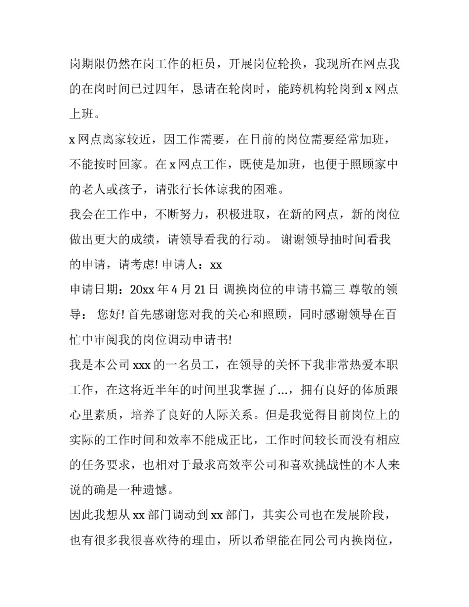 调换岗位的申请书(大全9篇)_第3页