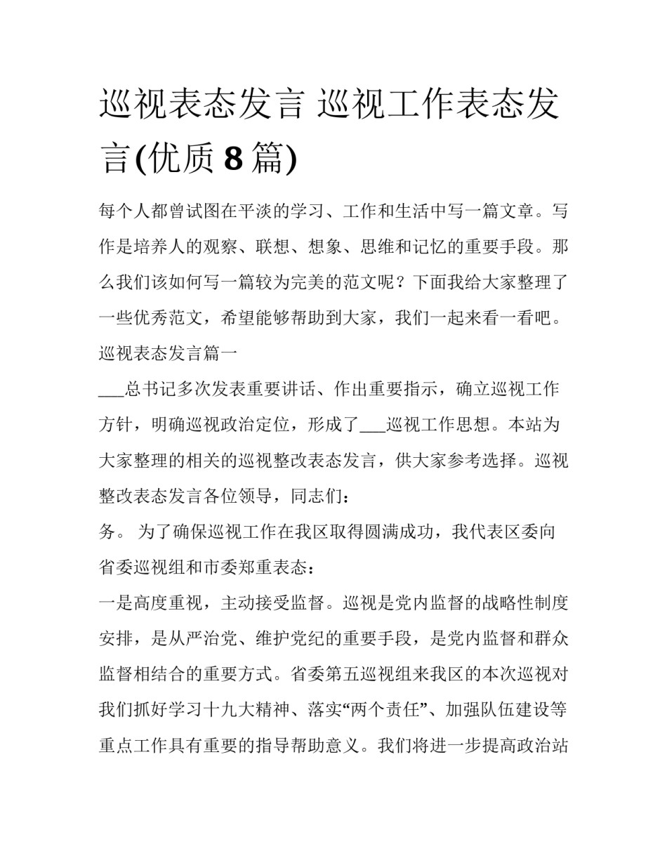 巡视表态发言 巡视工作表态发言(优质8篇)_第1页