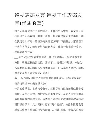 巡视表态发言 巡视工作表态发言(优质8篇)