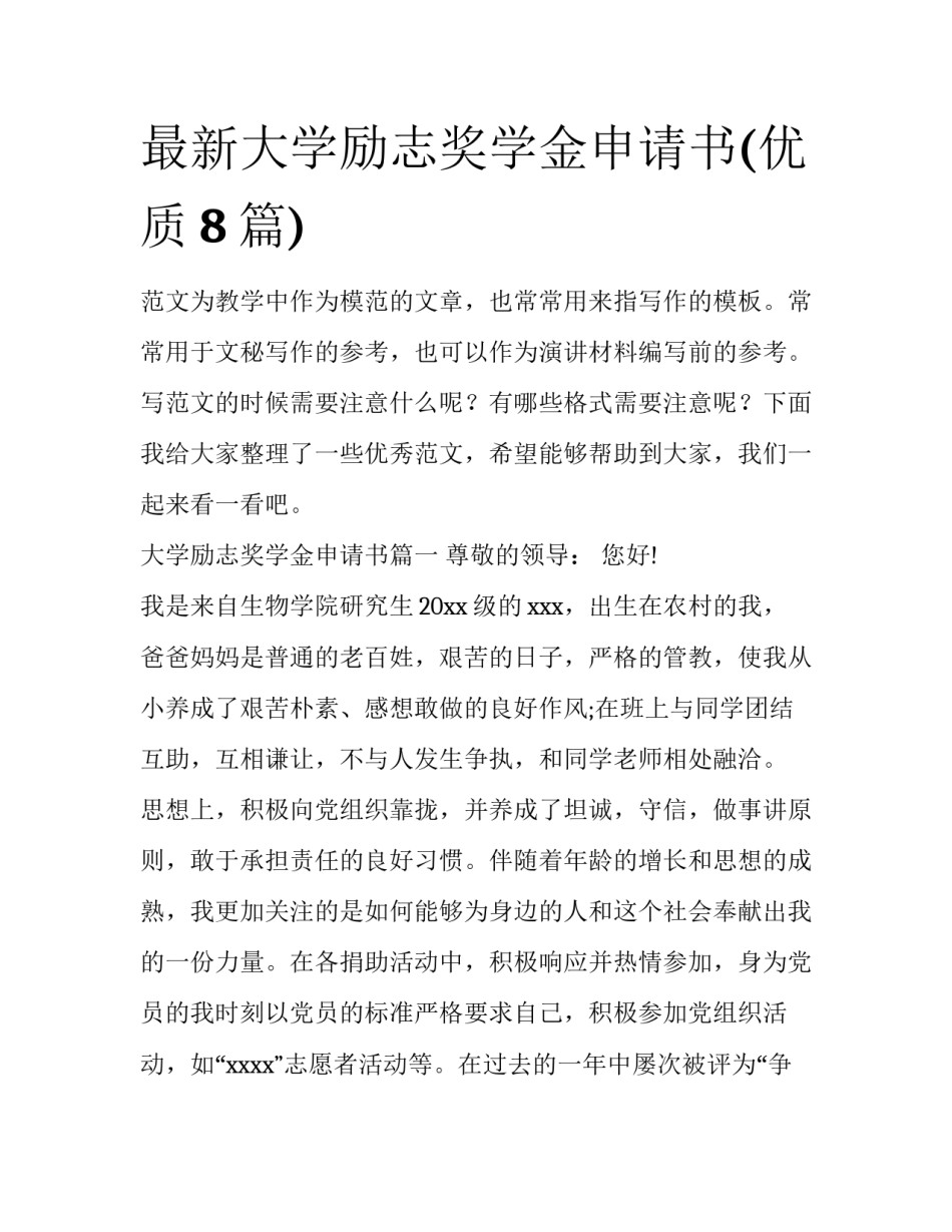 最新大学励志奖学金申请书(优质8篇)_第1页