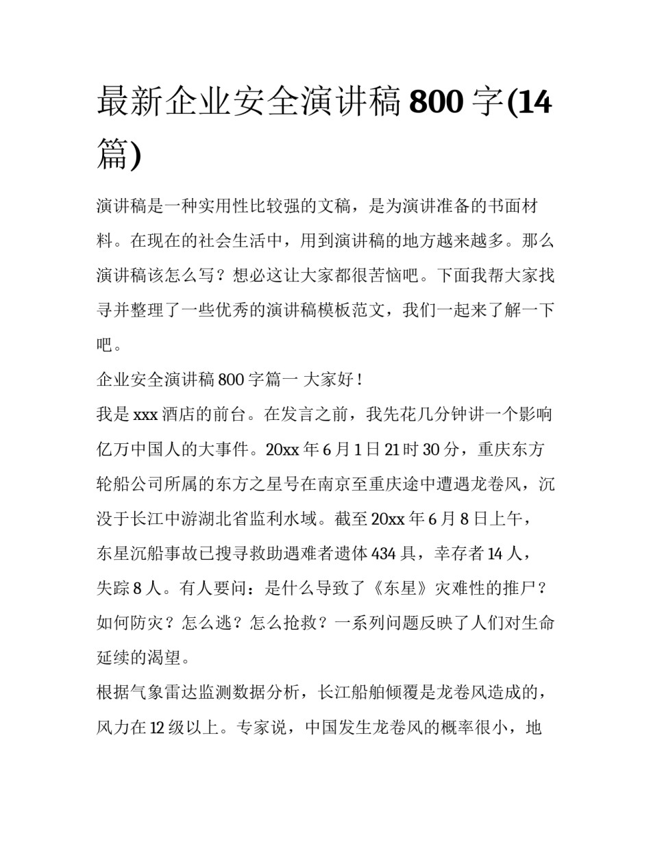 最新企业安全演讲稿800字(14篇)_第1页