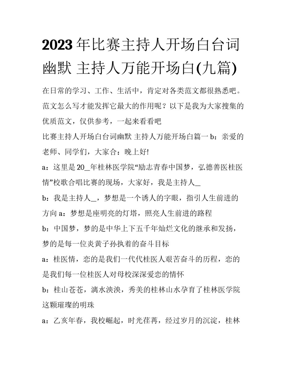 2023年比赛主持人开场白台词幽默 主持人万能开场白(九篇)_第1页