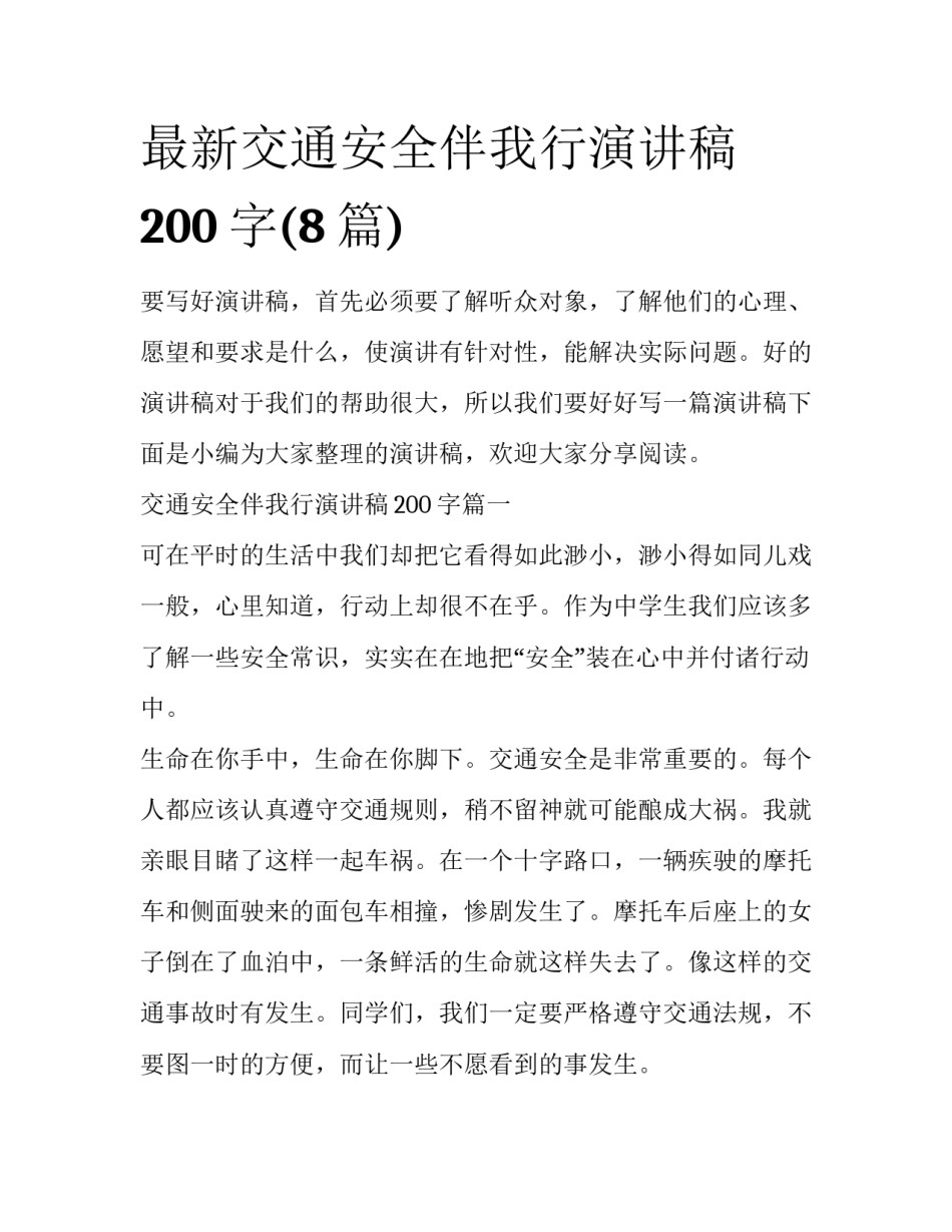 最新交通安全伴我行演讲稿200字(8篇)_第1页