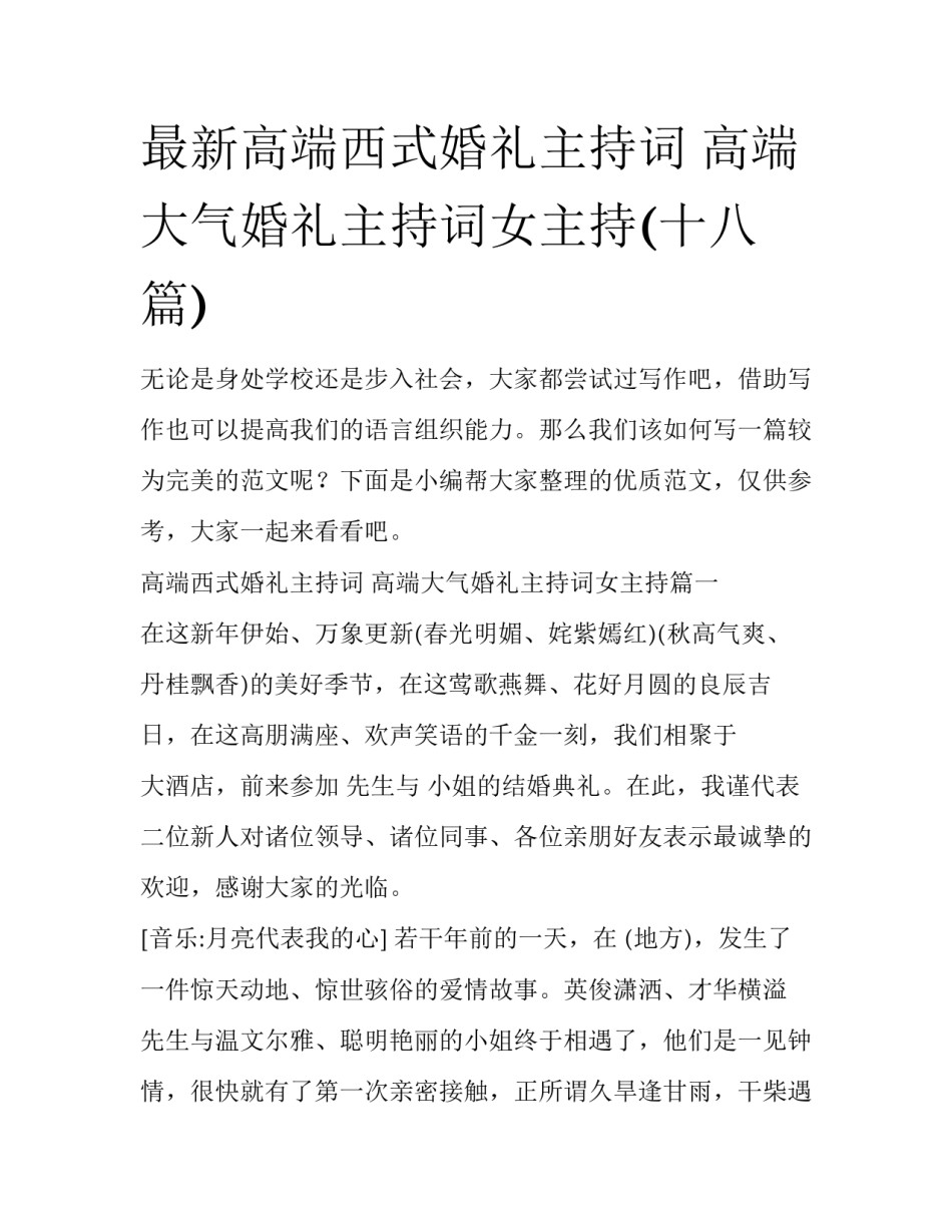 最新高端西式婚礼主持词 高端大气婚礼主持词女主持(十八篇)_第1页