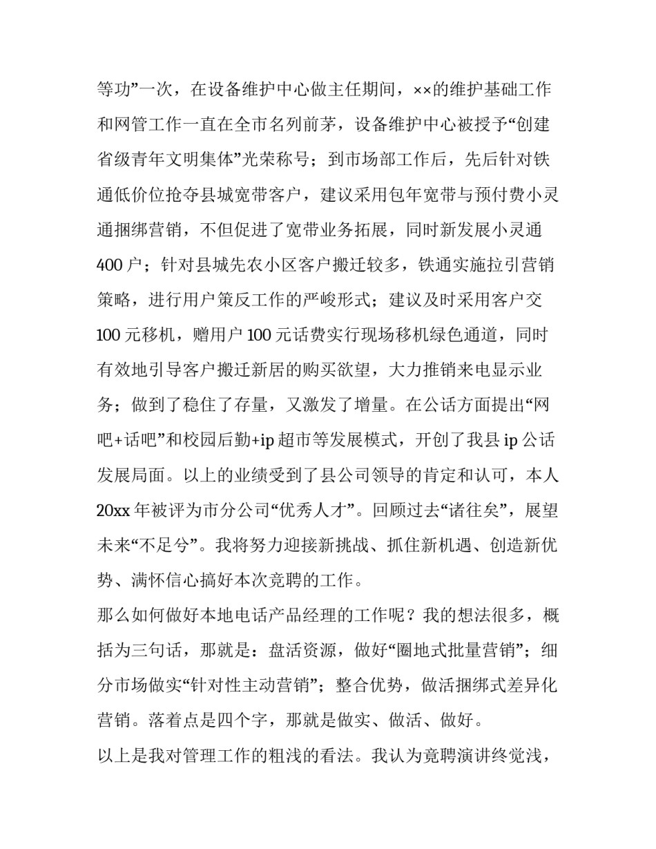 通信公司本地电话产品经理的竞聘演讲稿范文_第3页