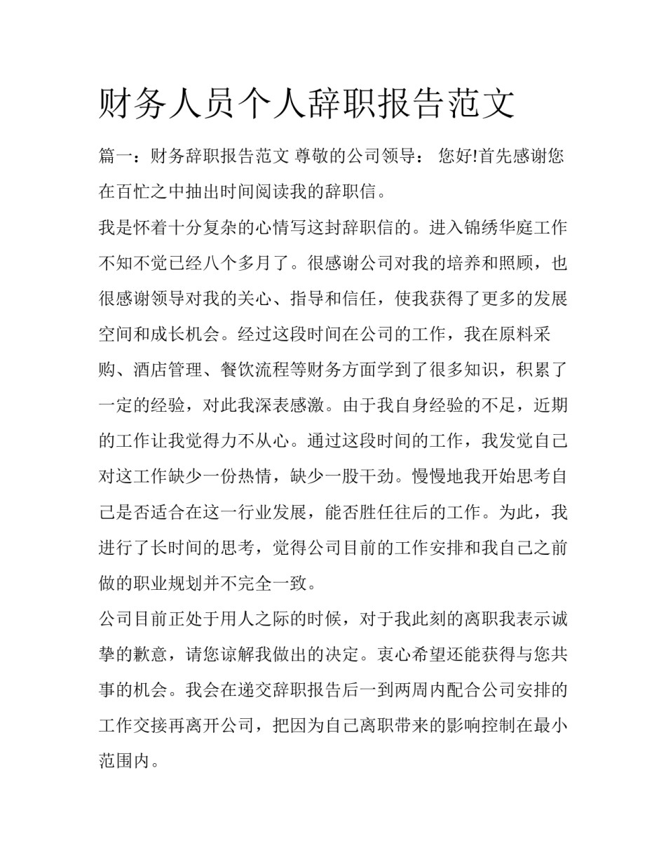 财务人员个人辞职报告范文_第1页