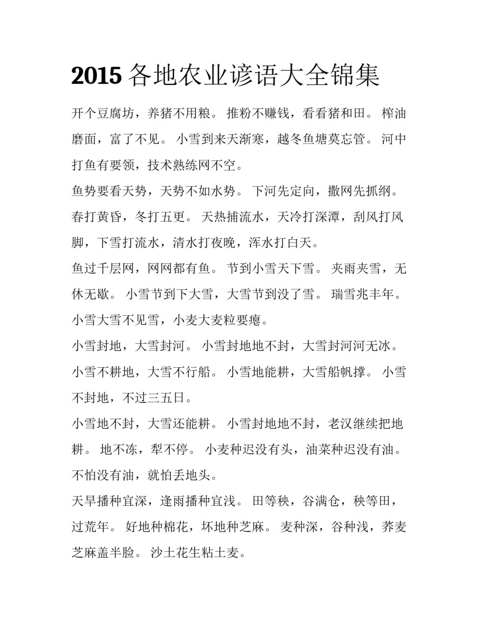 2015各地农业谚语大全锦集_第1页