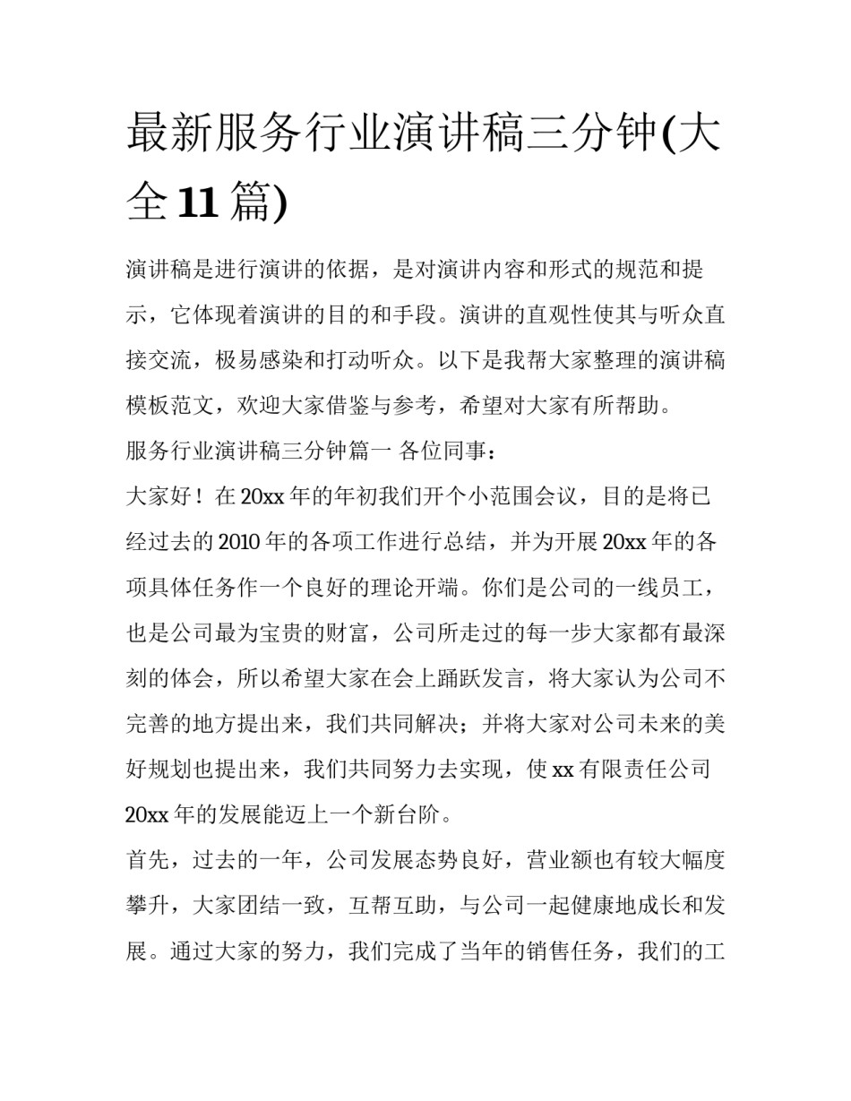 最新服务行业演讲稿三分钟(大全11篇)_第1页
