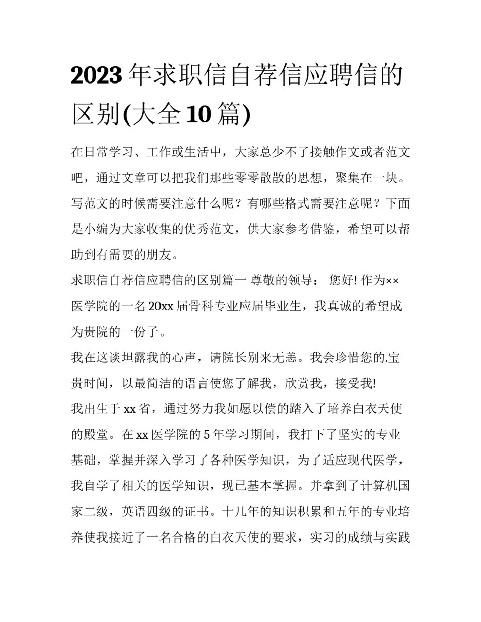 2023年求职信自荐信应聘信的区别(大全10篇)_第1页