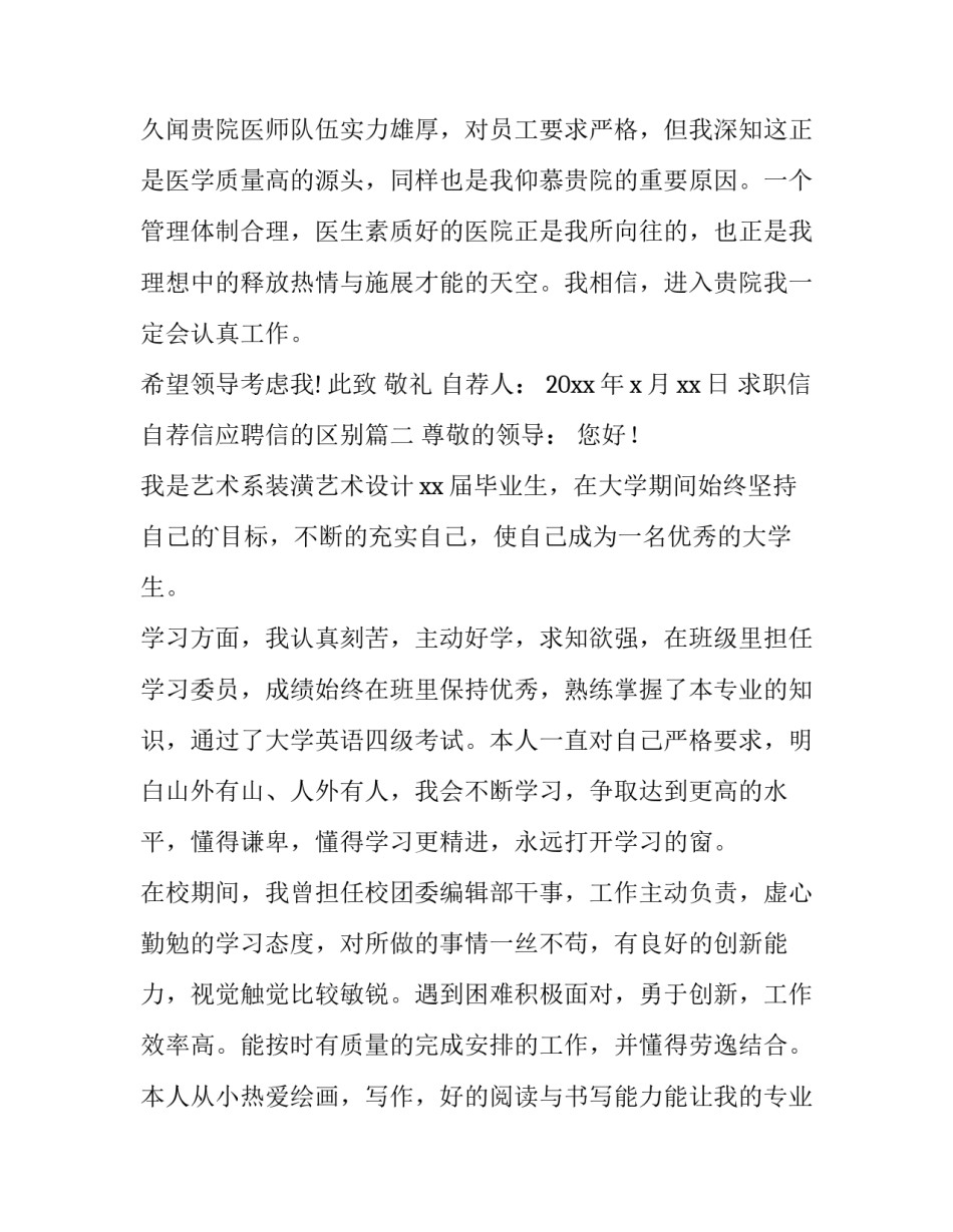 2023年求职信自荐信应聘信的区别(大全10篇)_第3页