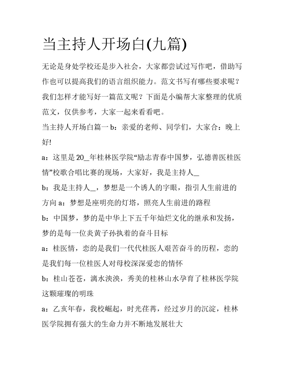 当主持人开场白(九篇)_第1页