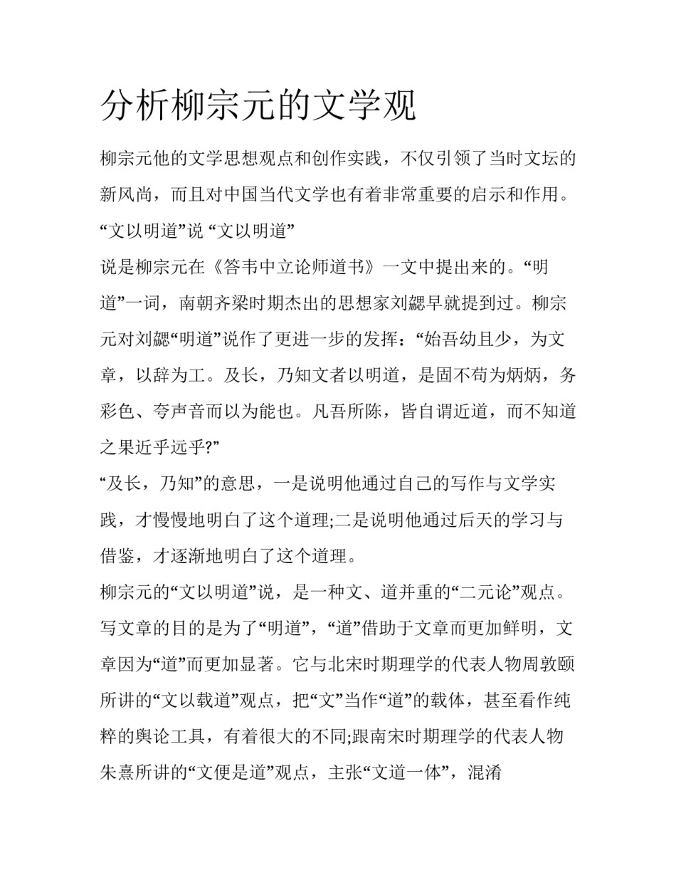 分析柳宗元的文学观_第1页