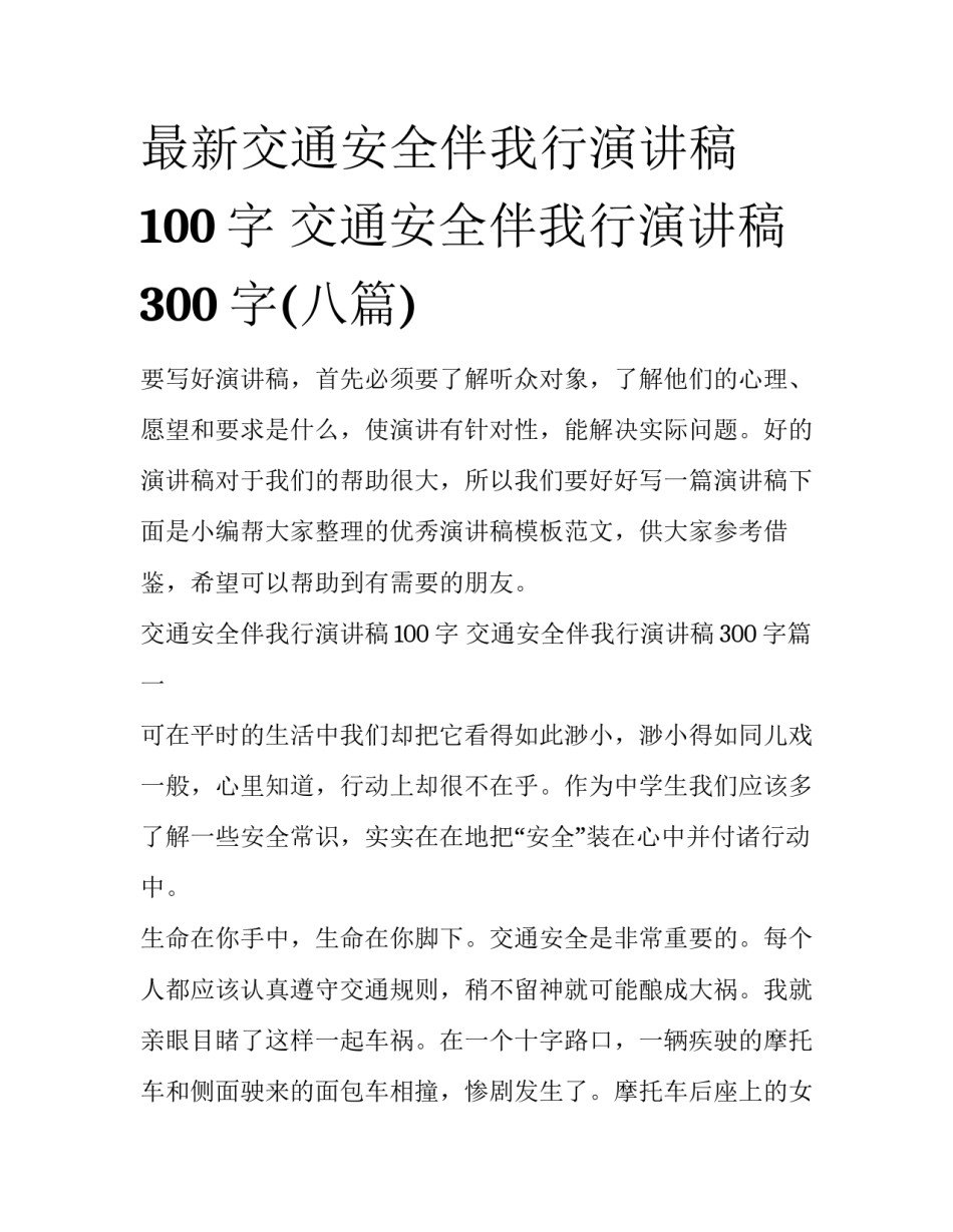 最新交通安全伴我行演讲稿100字 交通安全伴我行演讲稿300字(八篇)_第1页