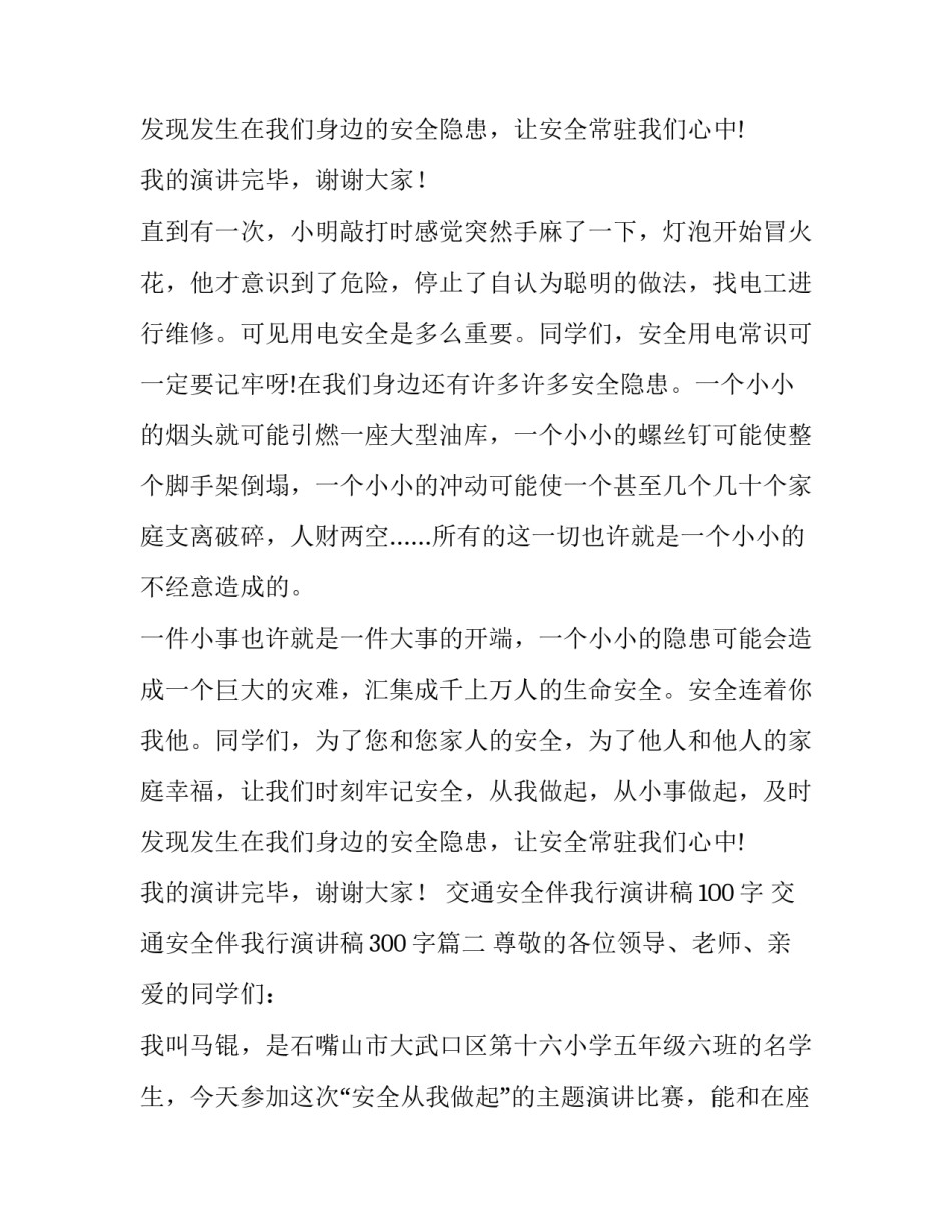 最新交通安全伴我行演讲稿100字 交通安全伴我行演讲稿300字(八篇)_第3页