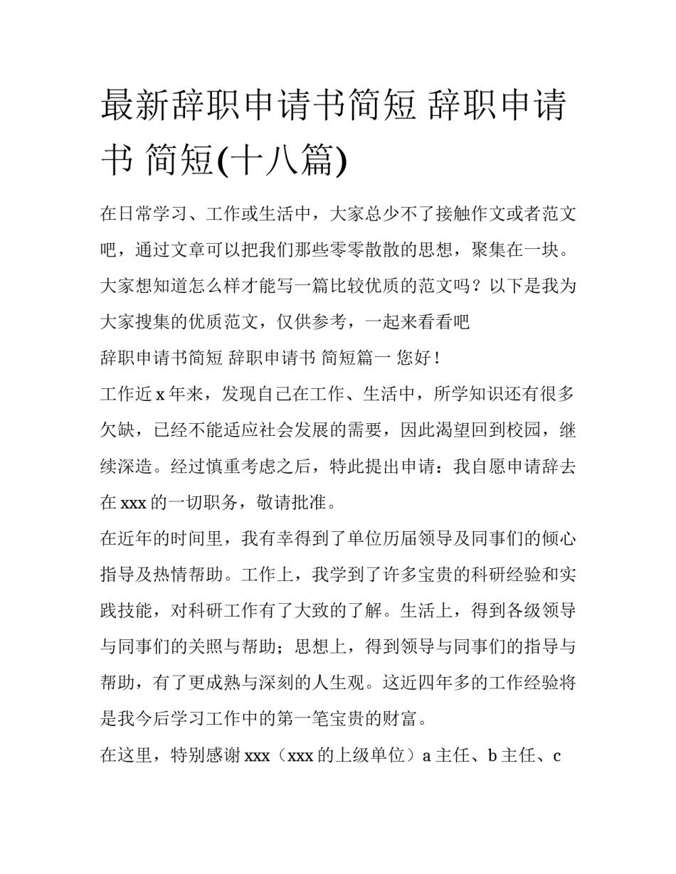 最新辞职申请书简短 辞职申请书 简短(十八篇)_第1页