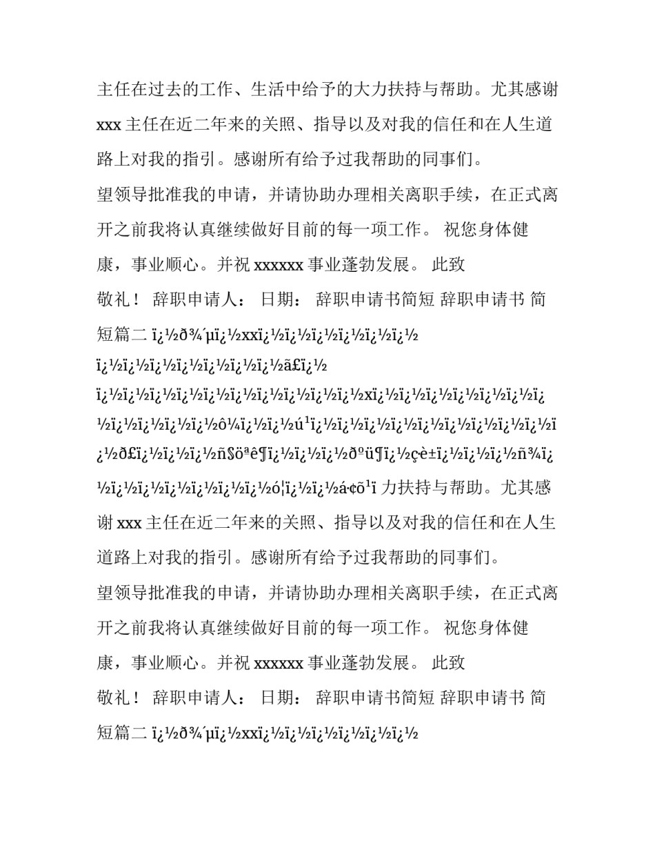最新辞职申请书简短 辞职申请书 简短(十八篇)_第2页